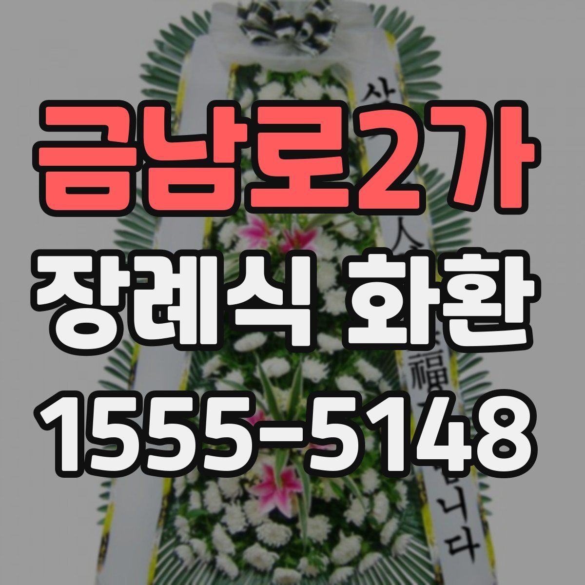 금남로2가 장례식 화환
