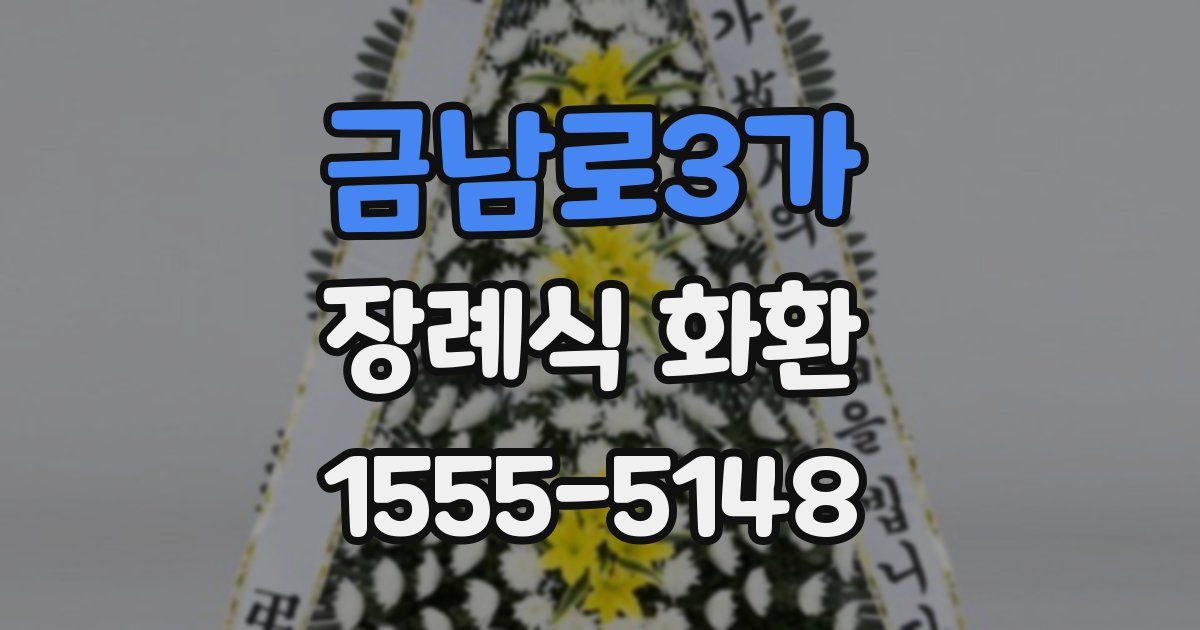 금남로3가 장례식 화환