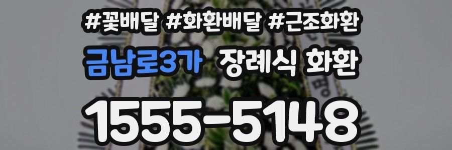 금남로3가 장례식 화환