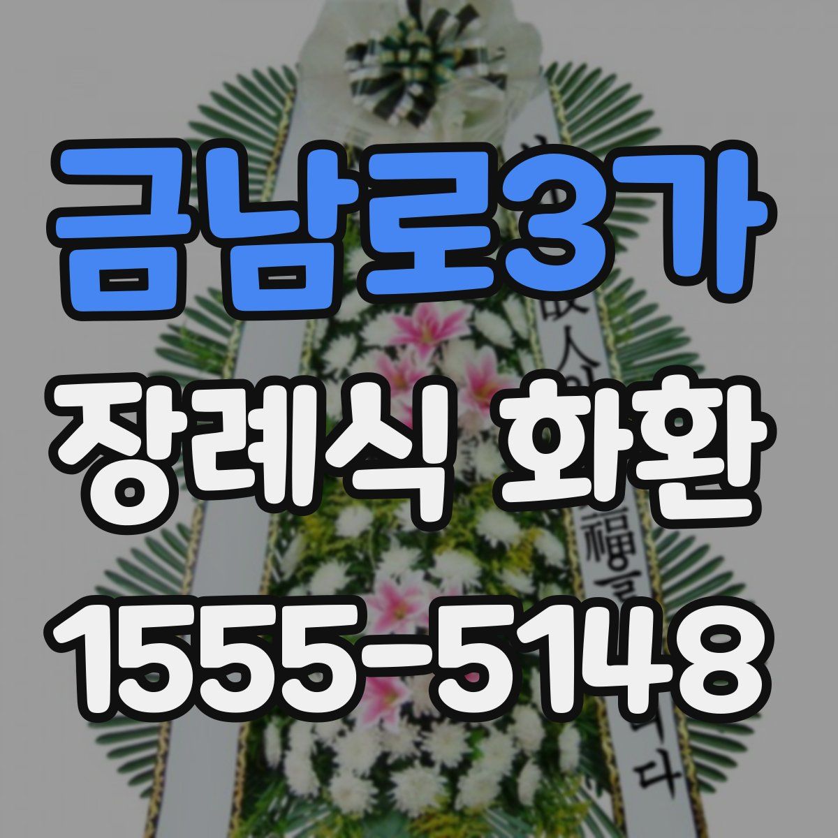금남로3가 장례식 화환