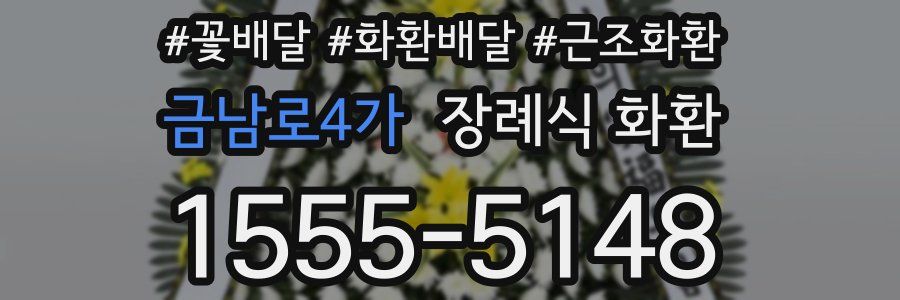 금남로4가 장례식 화환