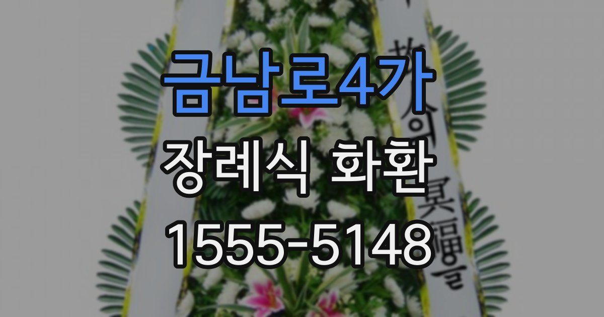 금남로4가 장례식 화환