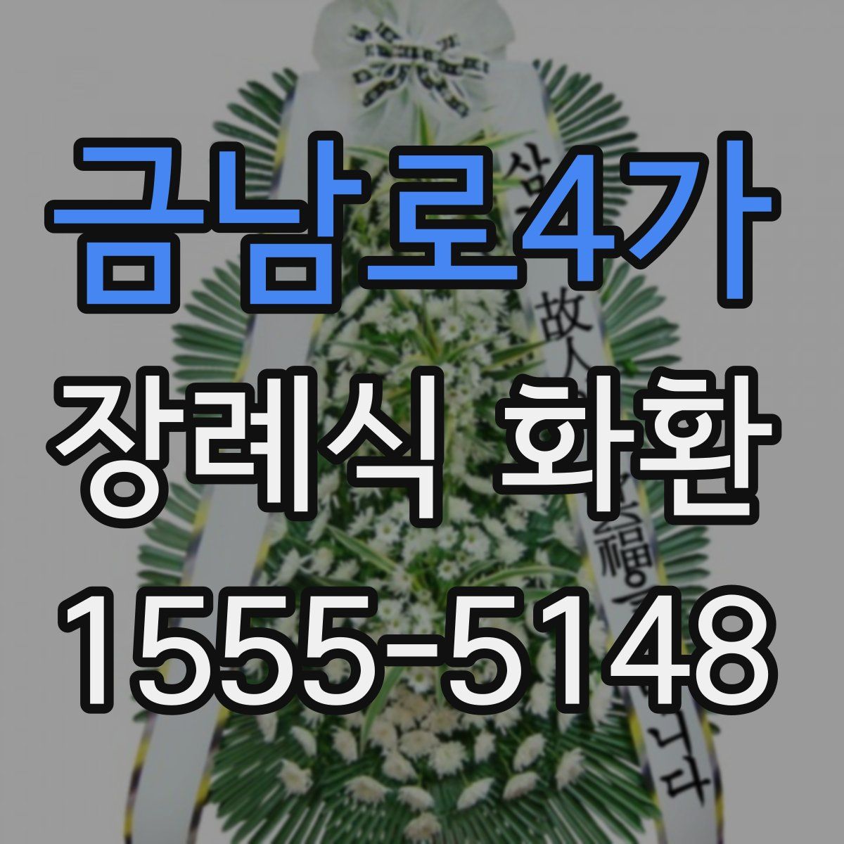 금남로4가 장례식 화환