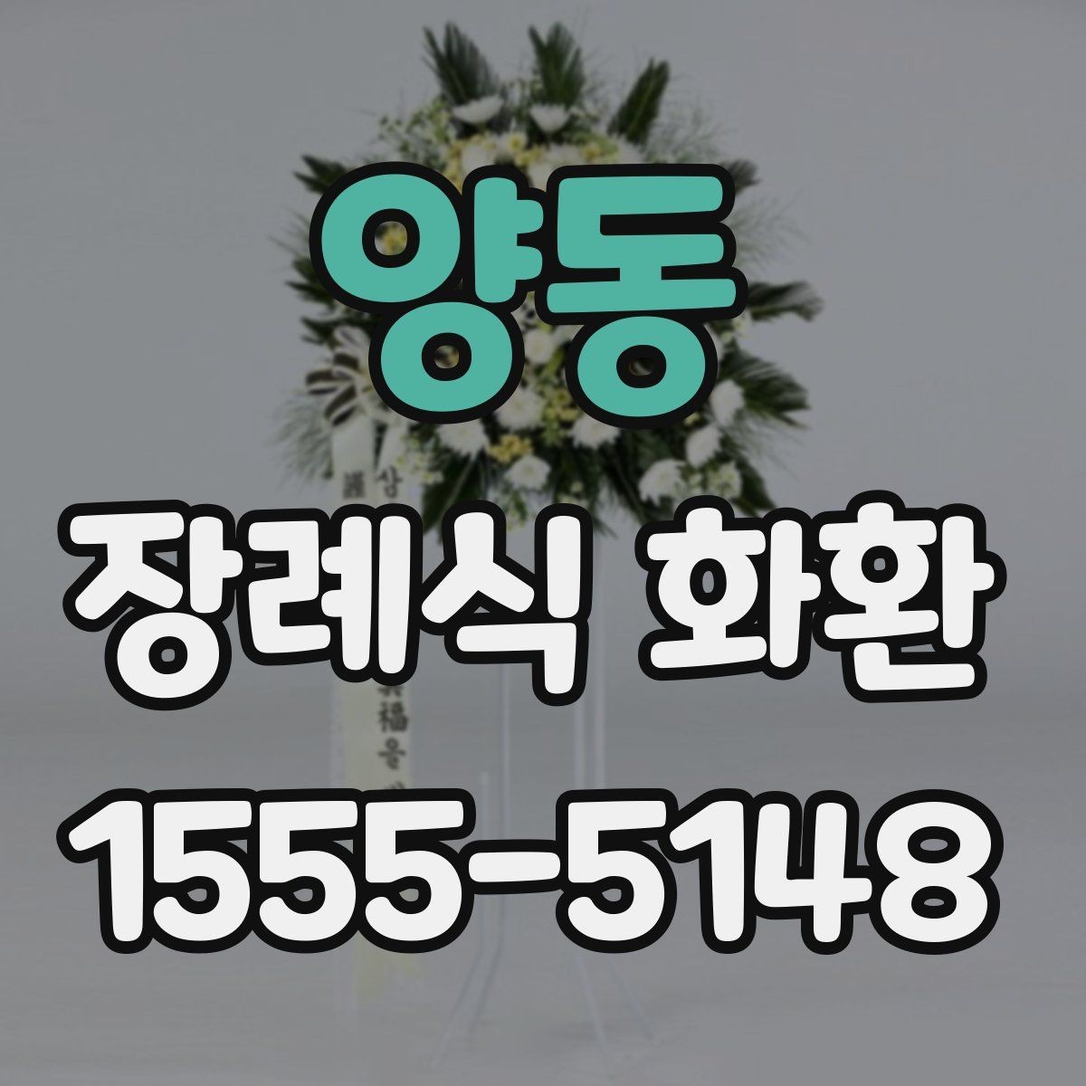 양동 장례식 화환 문구 길이와 표현 선택하기