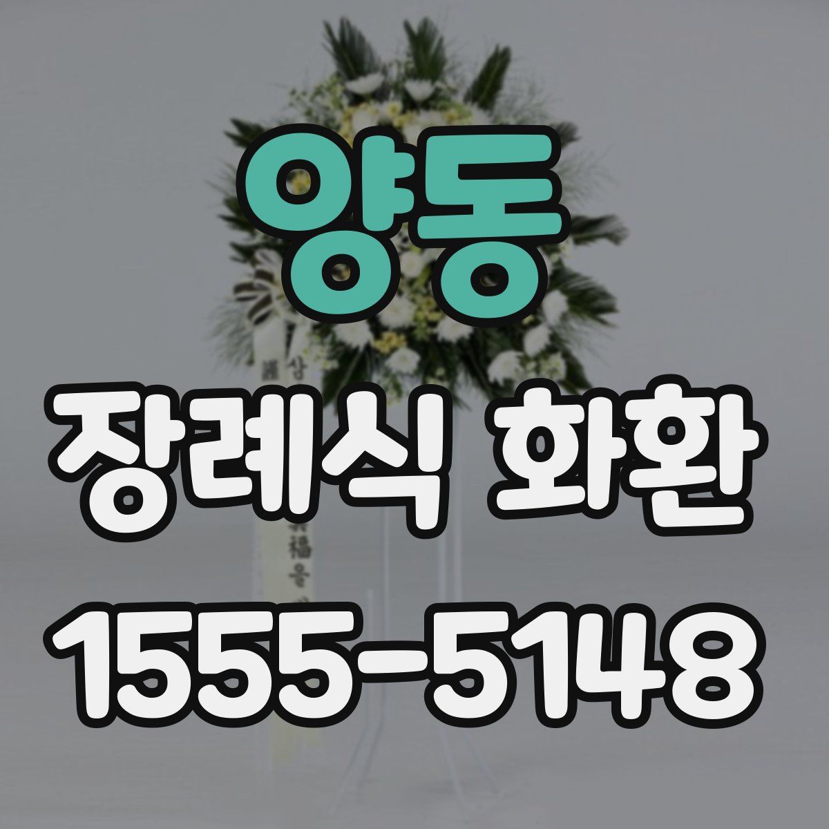 양동 장례식 화환