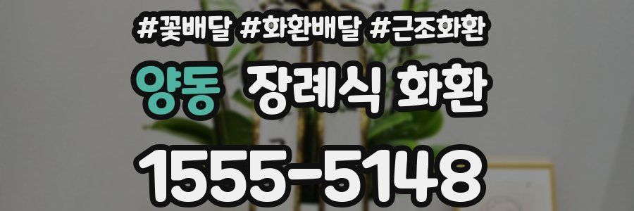 양동 장례식 화환