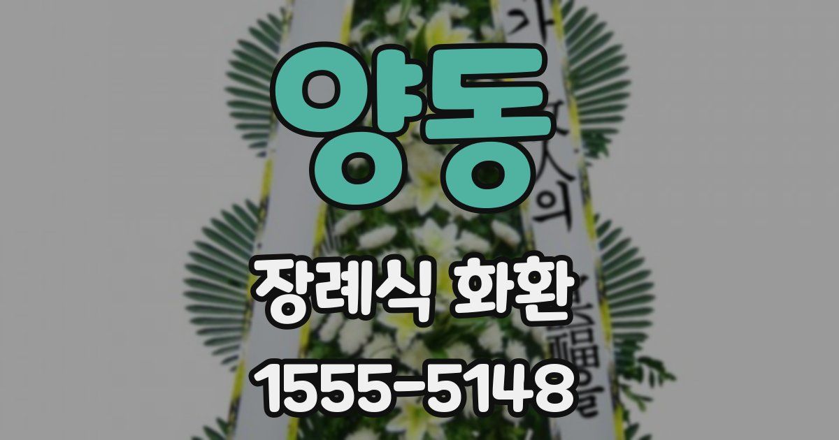양동 장례식 화환