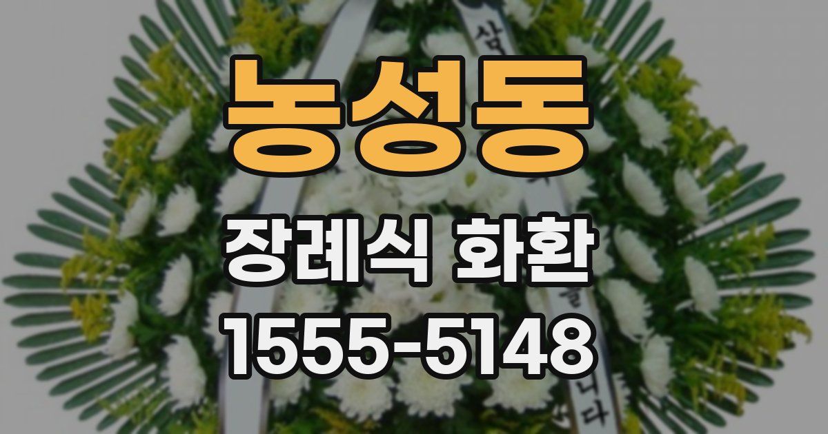 농성동 장례식 화환