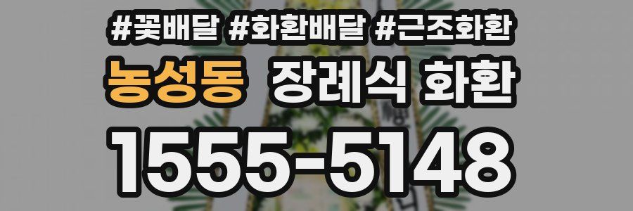 농성동 장례식 화환