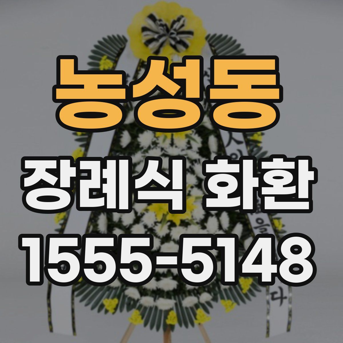 농성동 장례식 화환