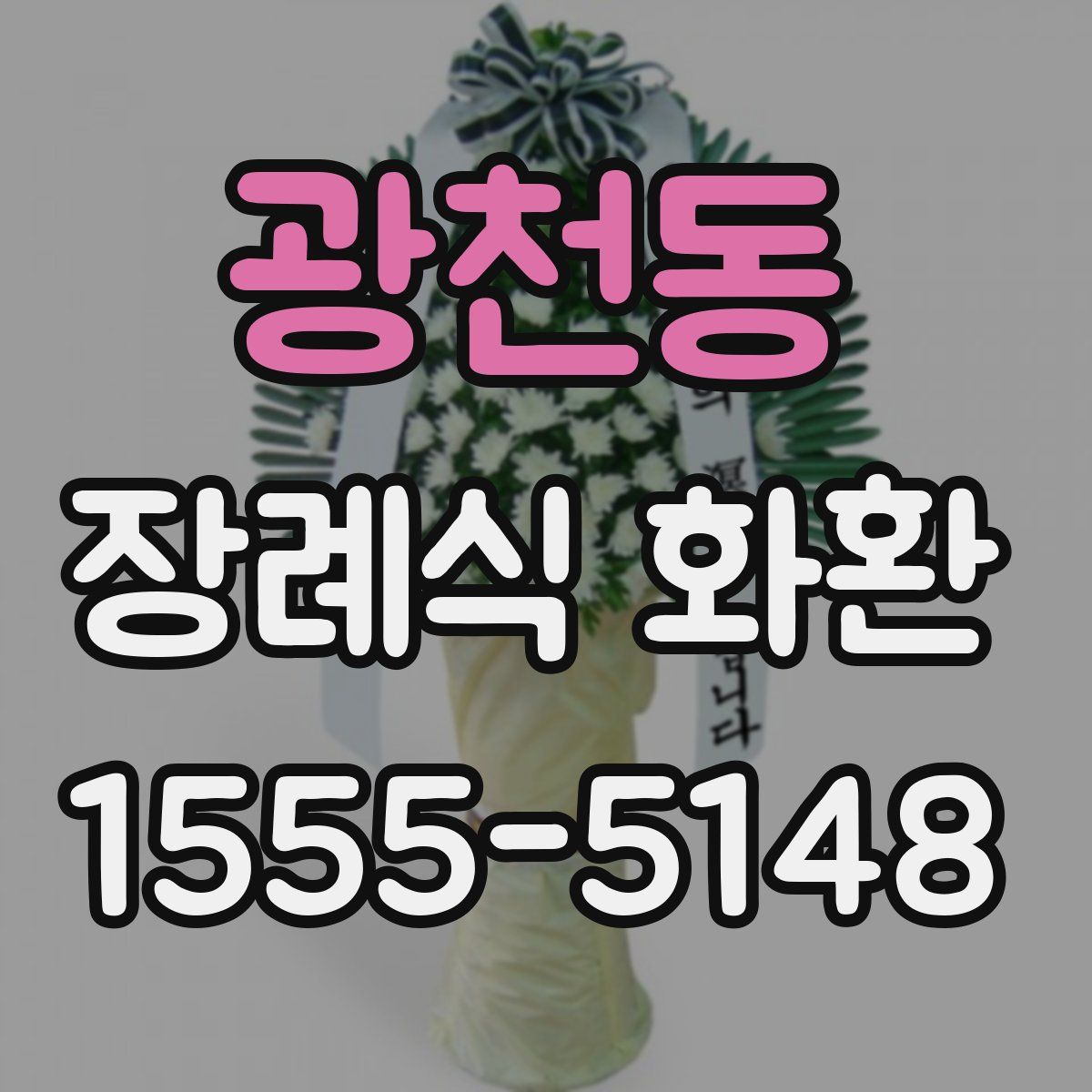 광천동 장례식 화환