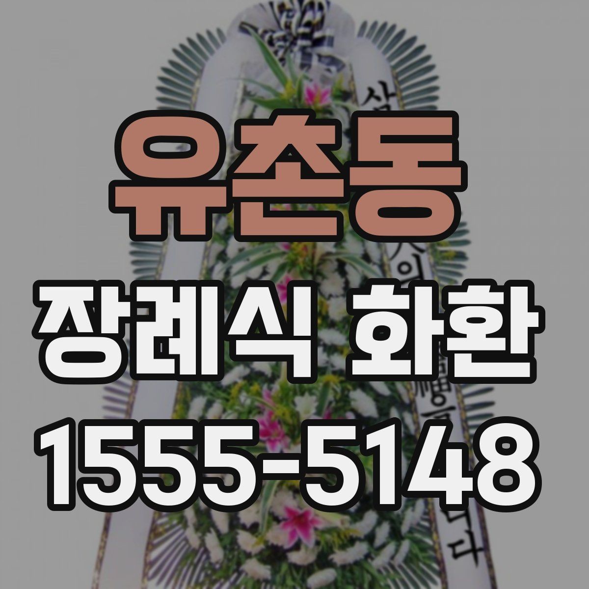유촌동 장례식 화환 빈소에 맞는 크기와 형태