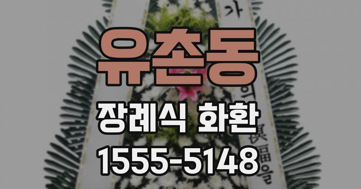 유촌동 장례식 화환