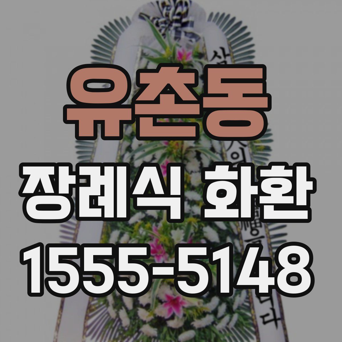 유촌동 장례식 화환