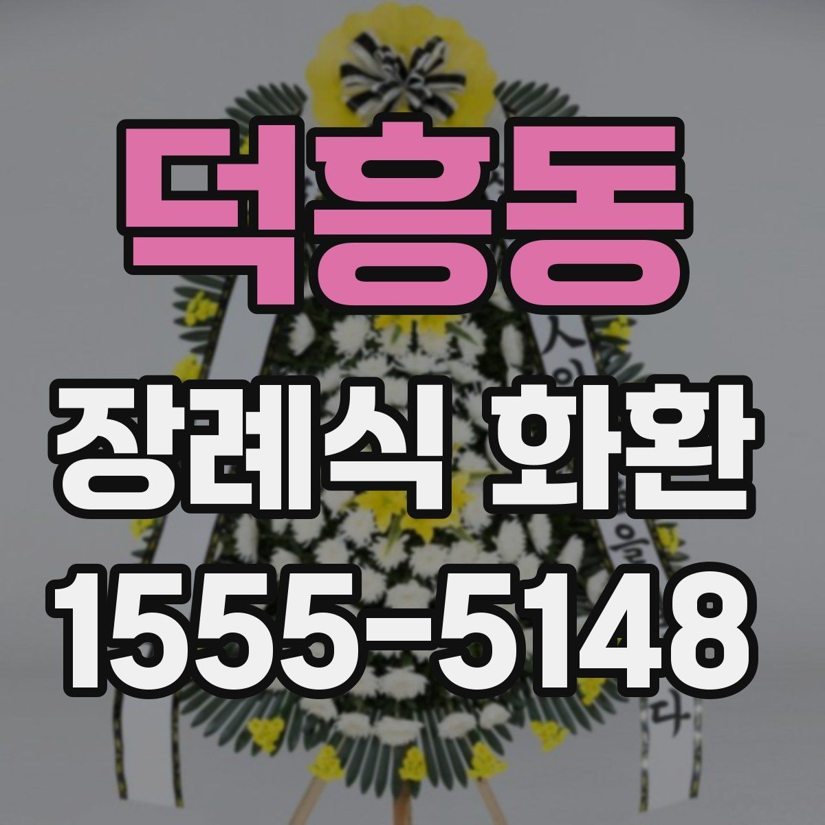 덕흥동 장례식 화환 주문에 필요한 정보와 준비물