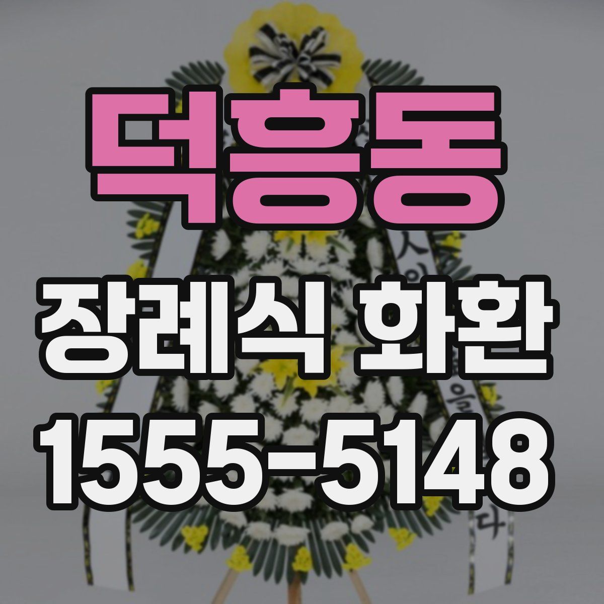덕흥동 장례식 화환