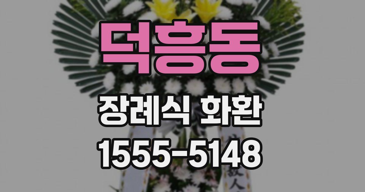 덕흥동 장례식 화환