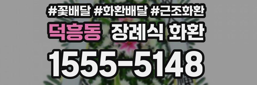 덕흥동 장례식 화환