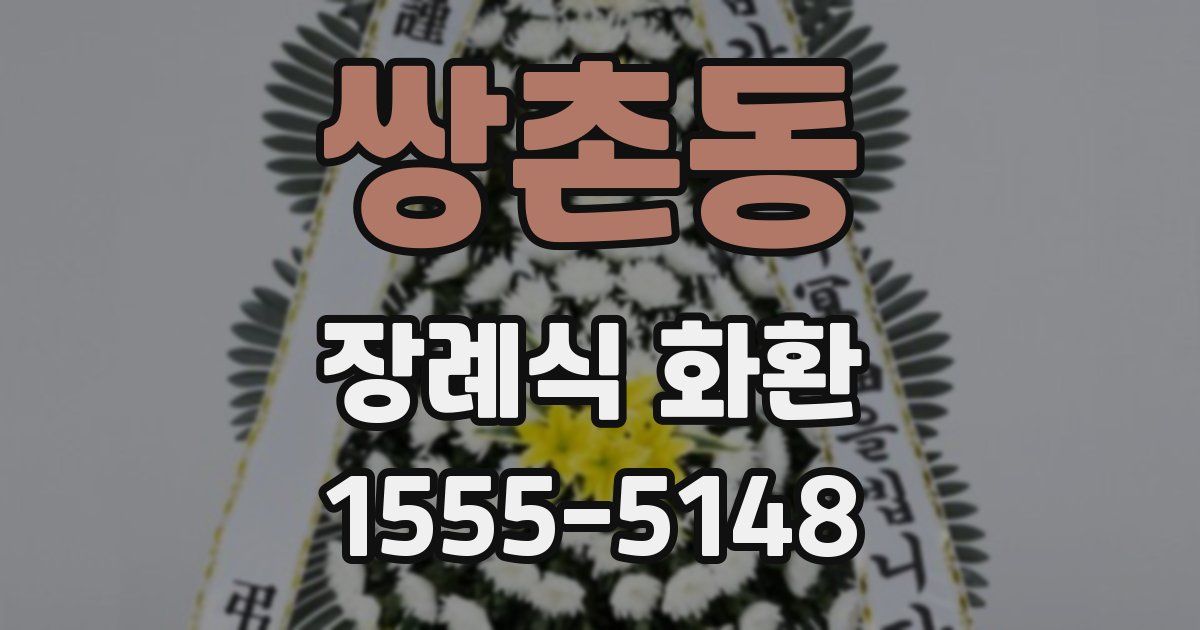 쌍촌동 장례식 화환