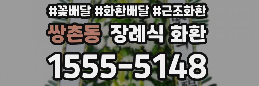 쌍촌동 장례식 화환