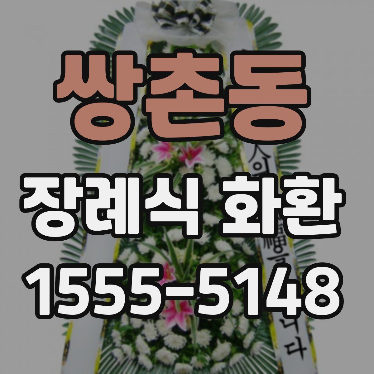 쌍촌동 장례식 화환
