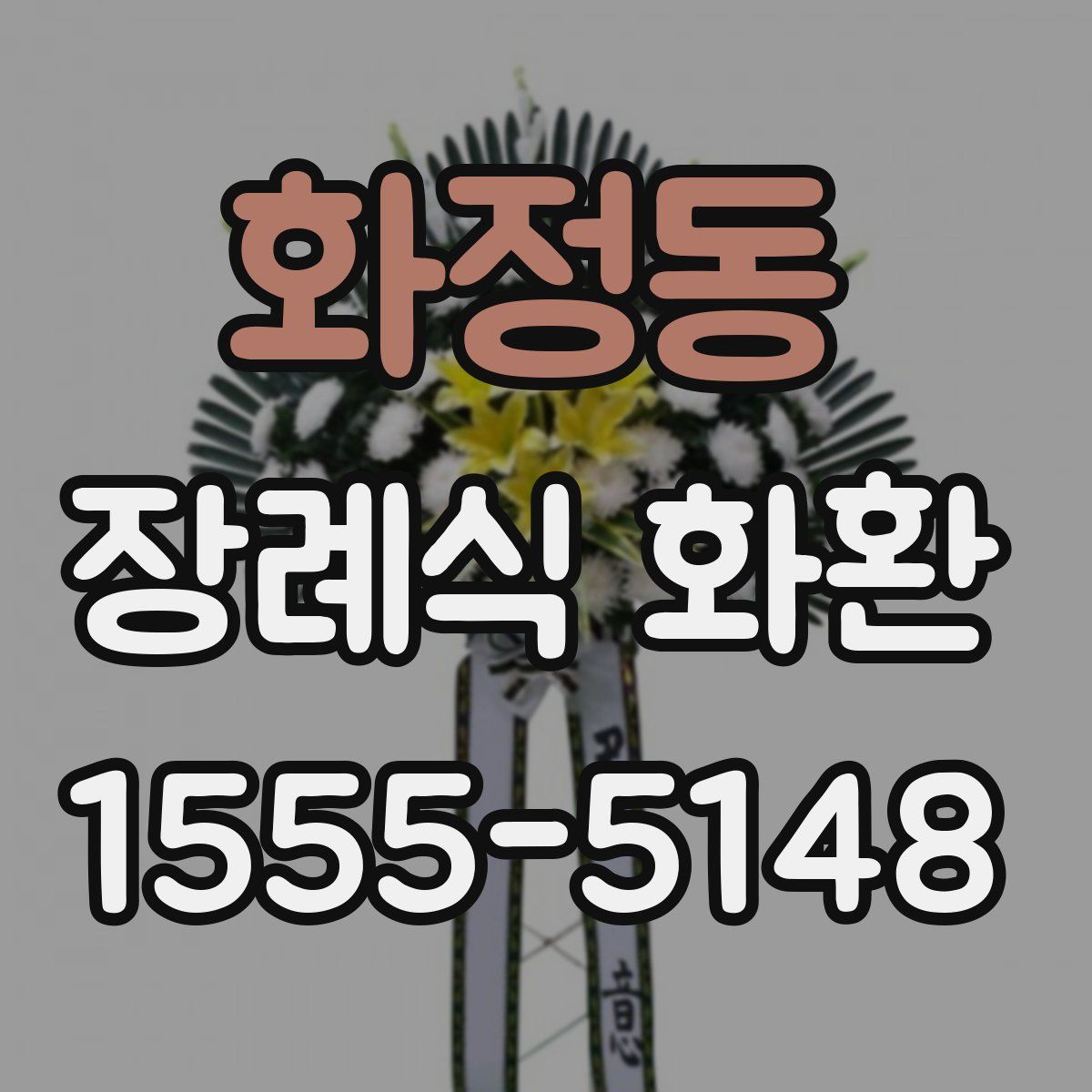 화정동 장례식 화환