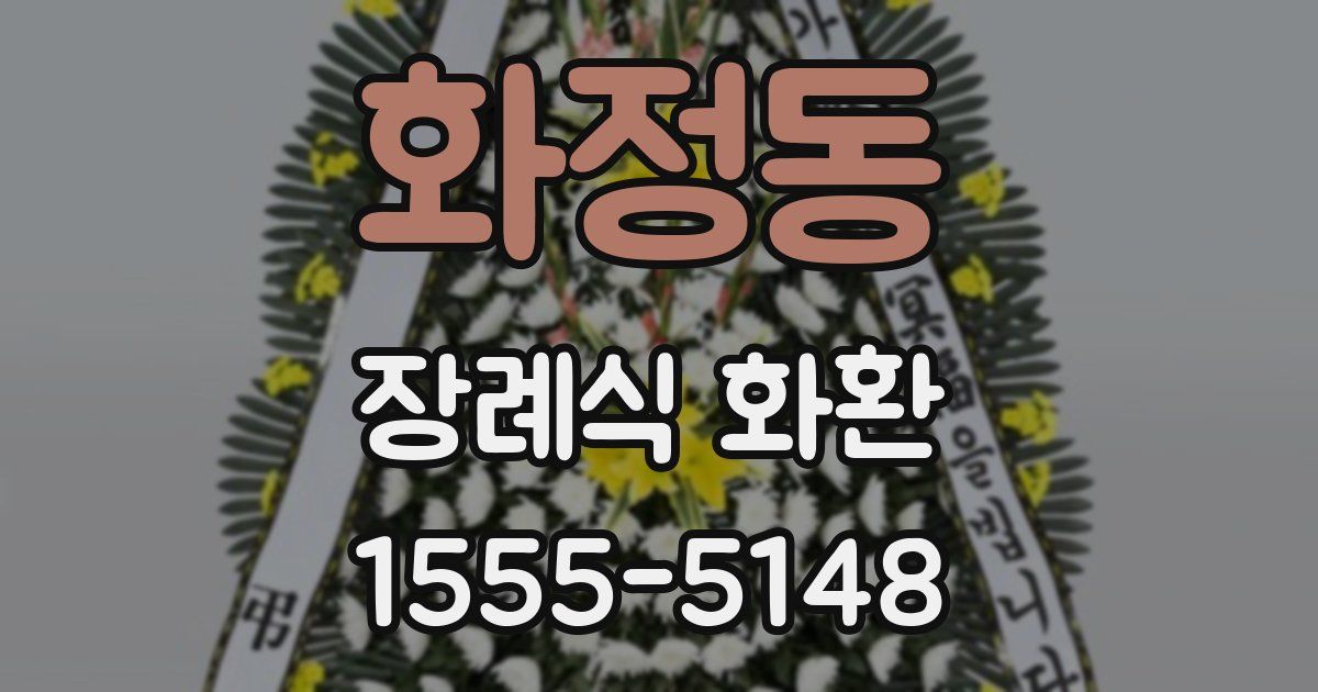 화정동 장례식 화환