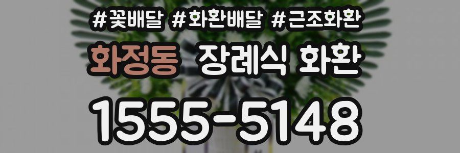 화정동 장례식 화환