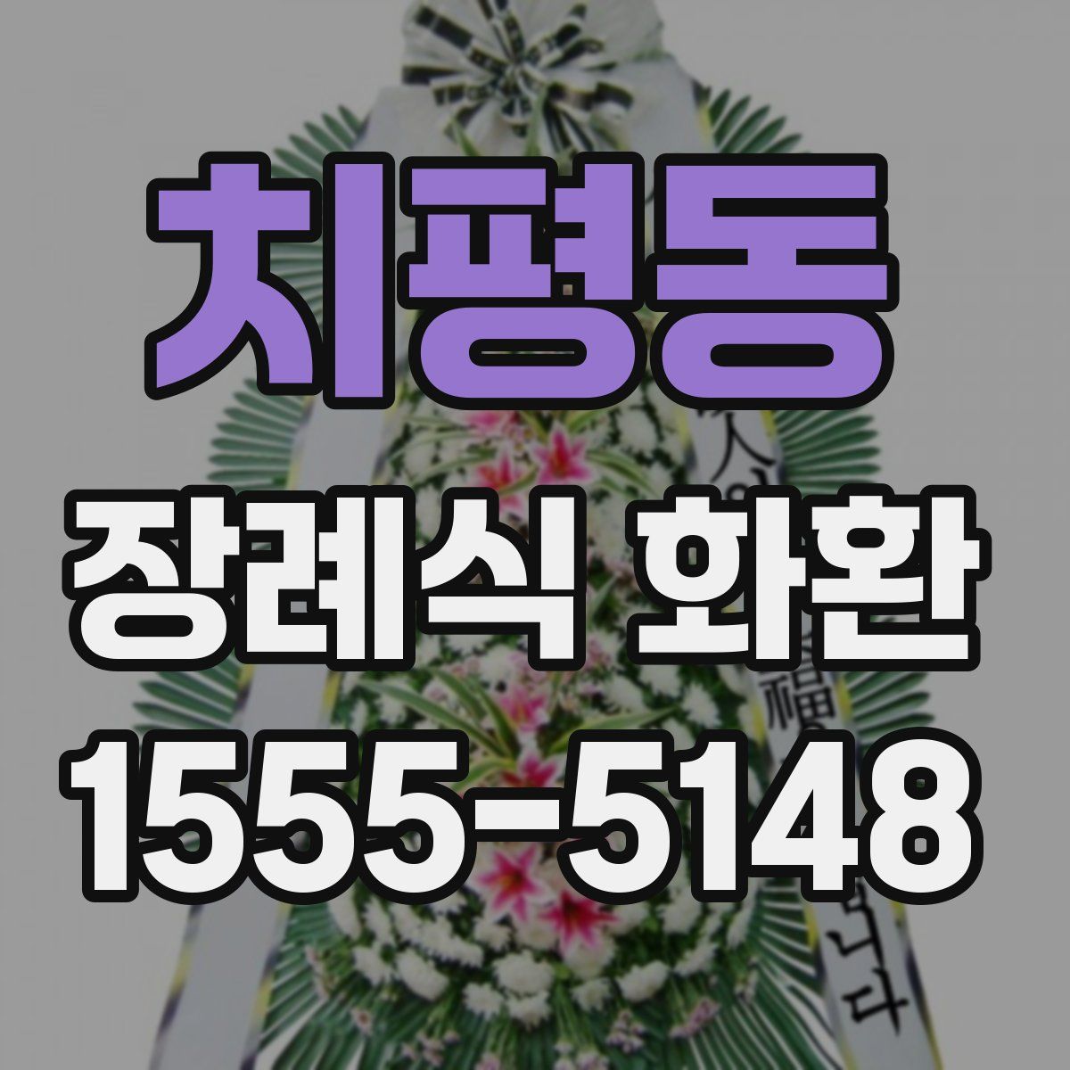 치평동 장례식 화환