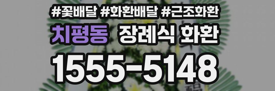 치평동 장례식 화환