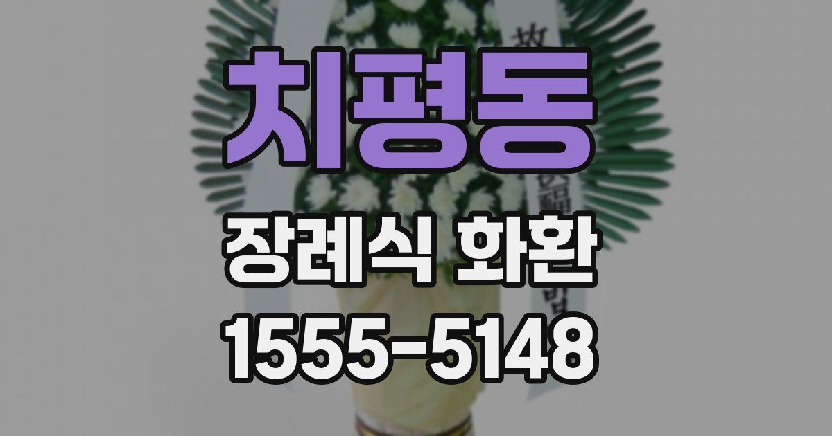 치평동 장례식 화환
