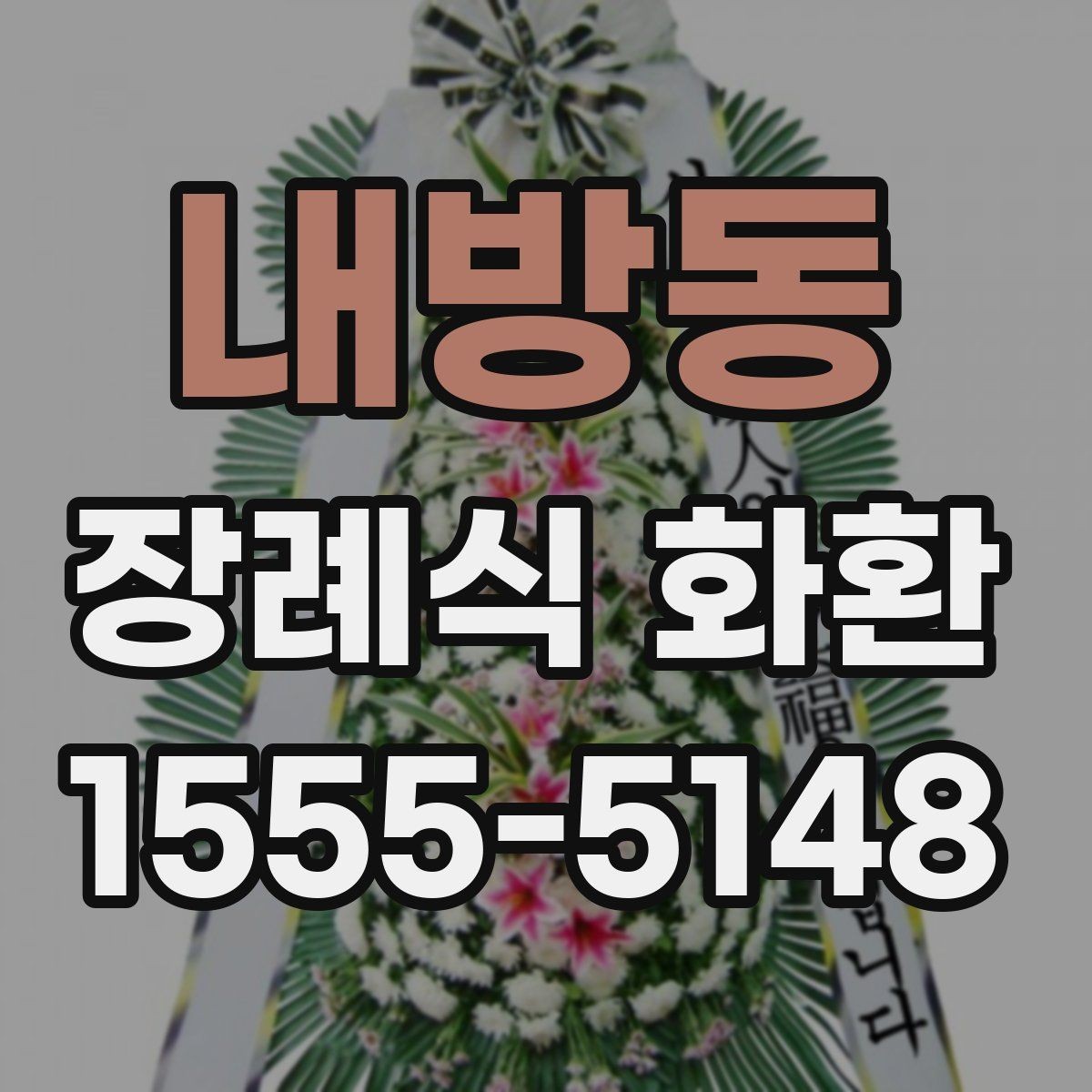 내방동 장례식 화환 문구 작성이 어려울 때 참고할 예시