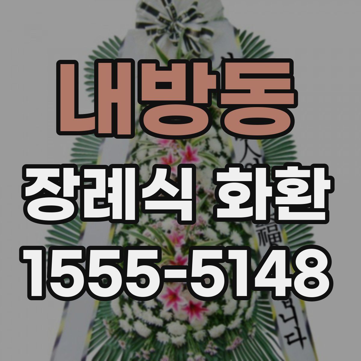 내방동 장례식 화환