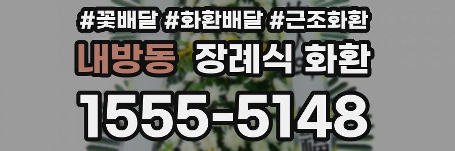 내방동 장례식 화환