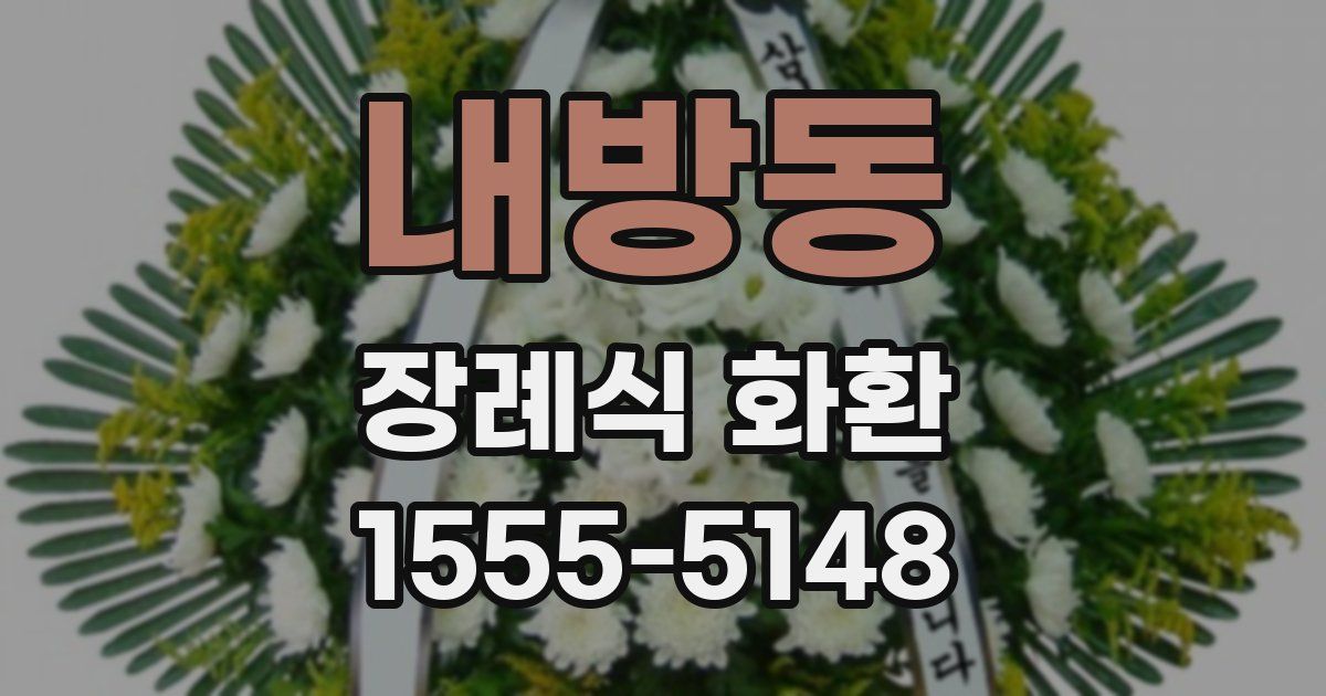 내방동 장례식 화환