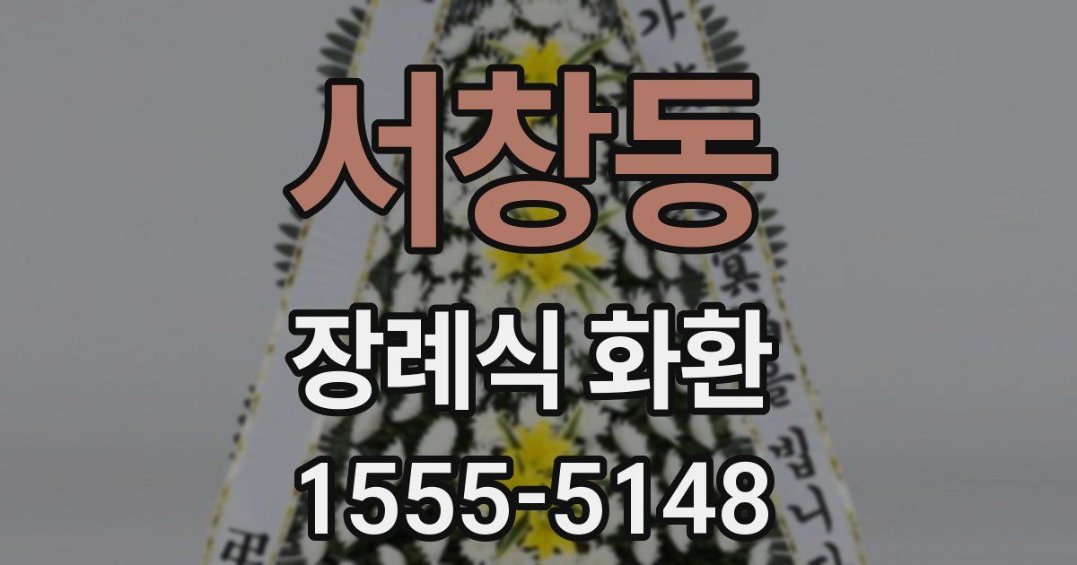 서창동 장례식 화환