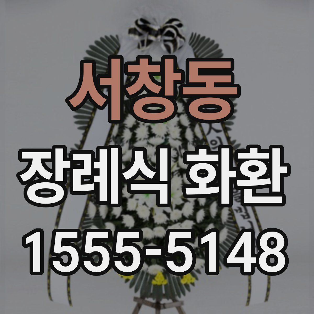 서창동 장례식 화환