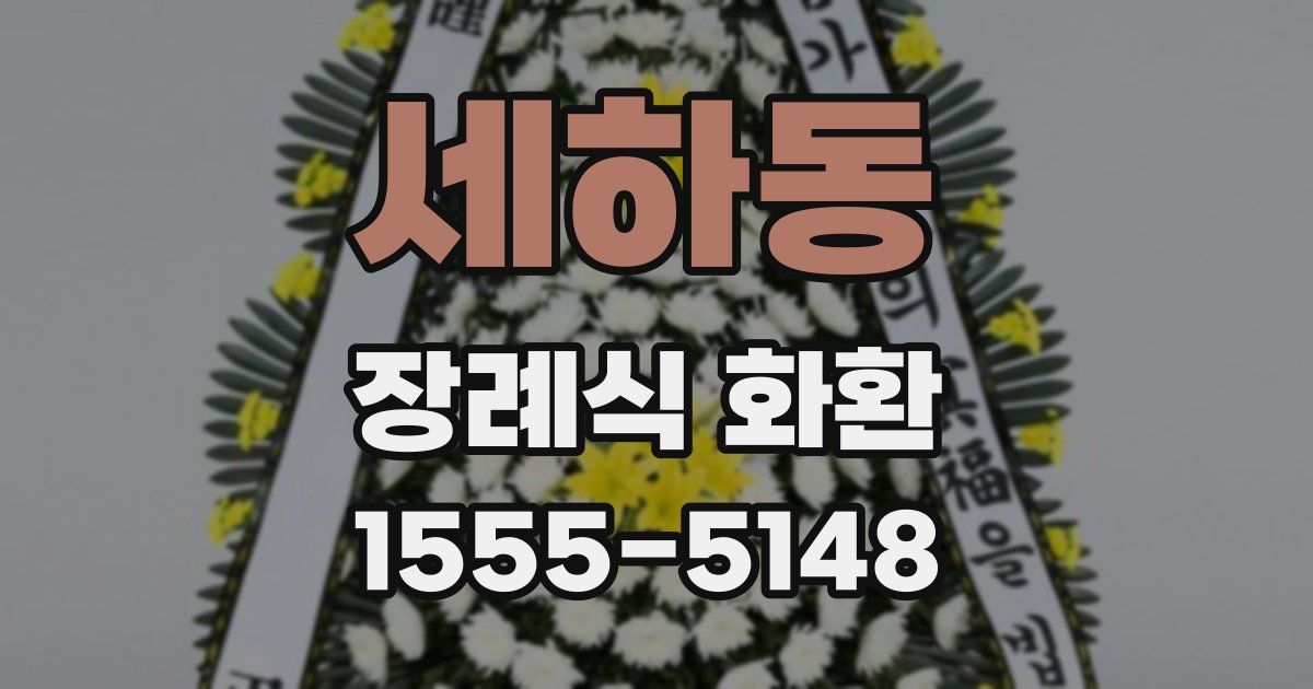 세하동 장례식 화환