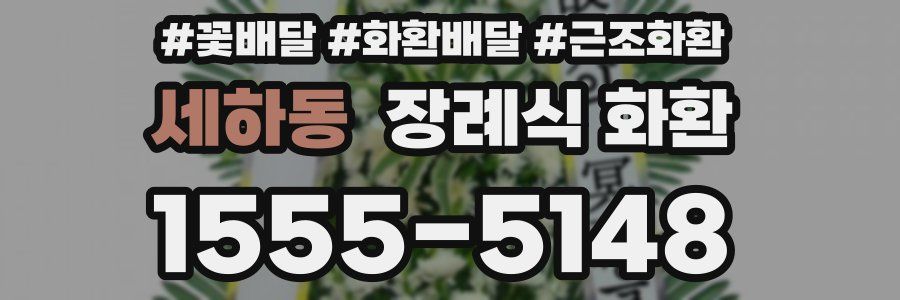 세하동 장례식 화환