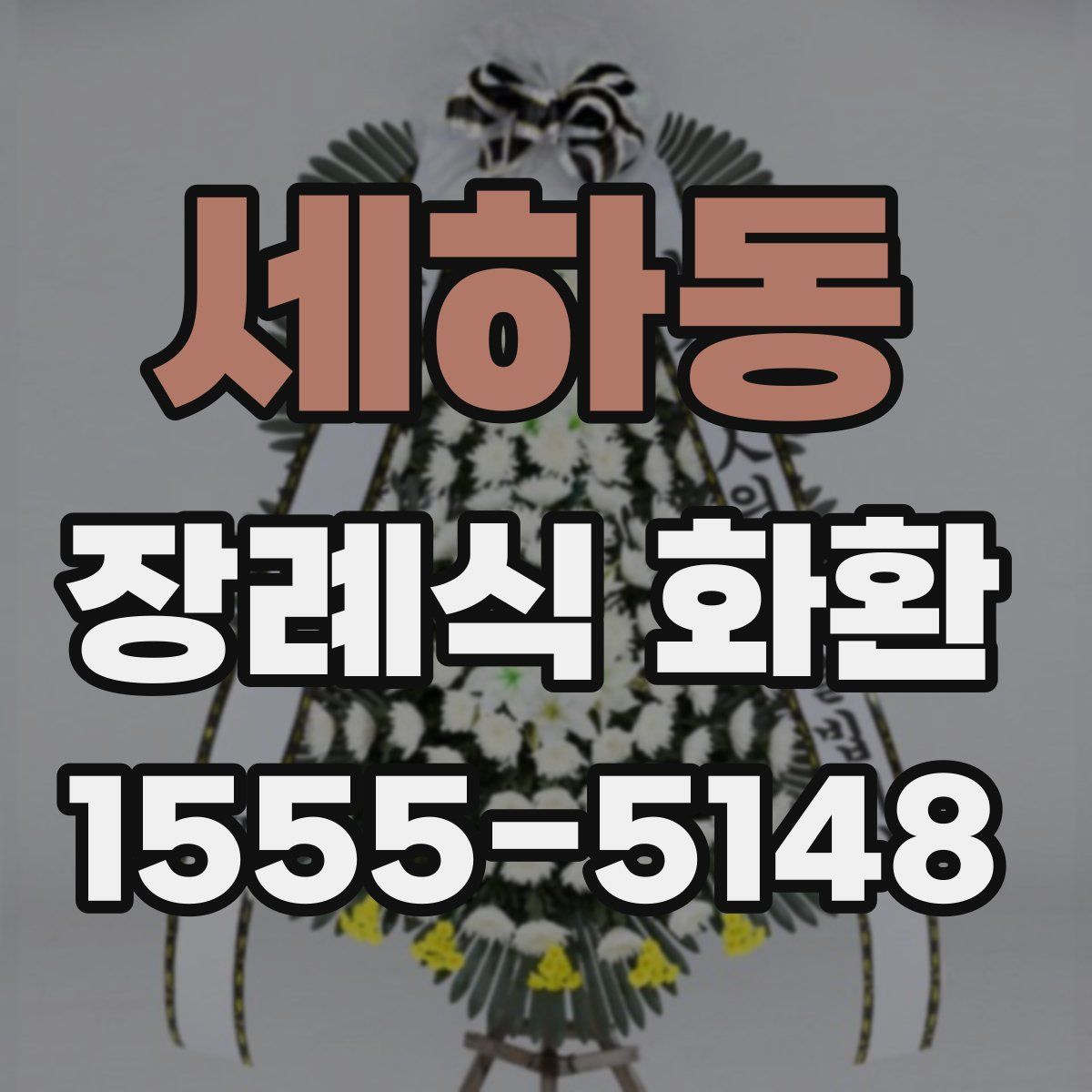 세하동 장례식 화환