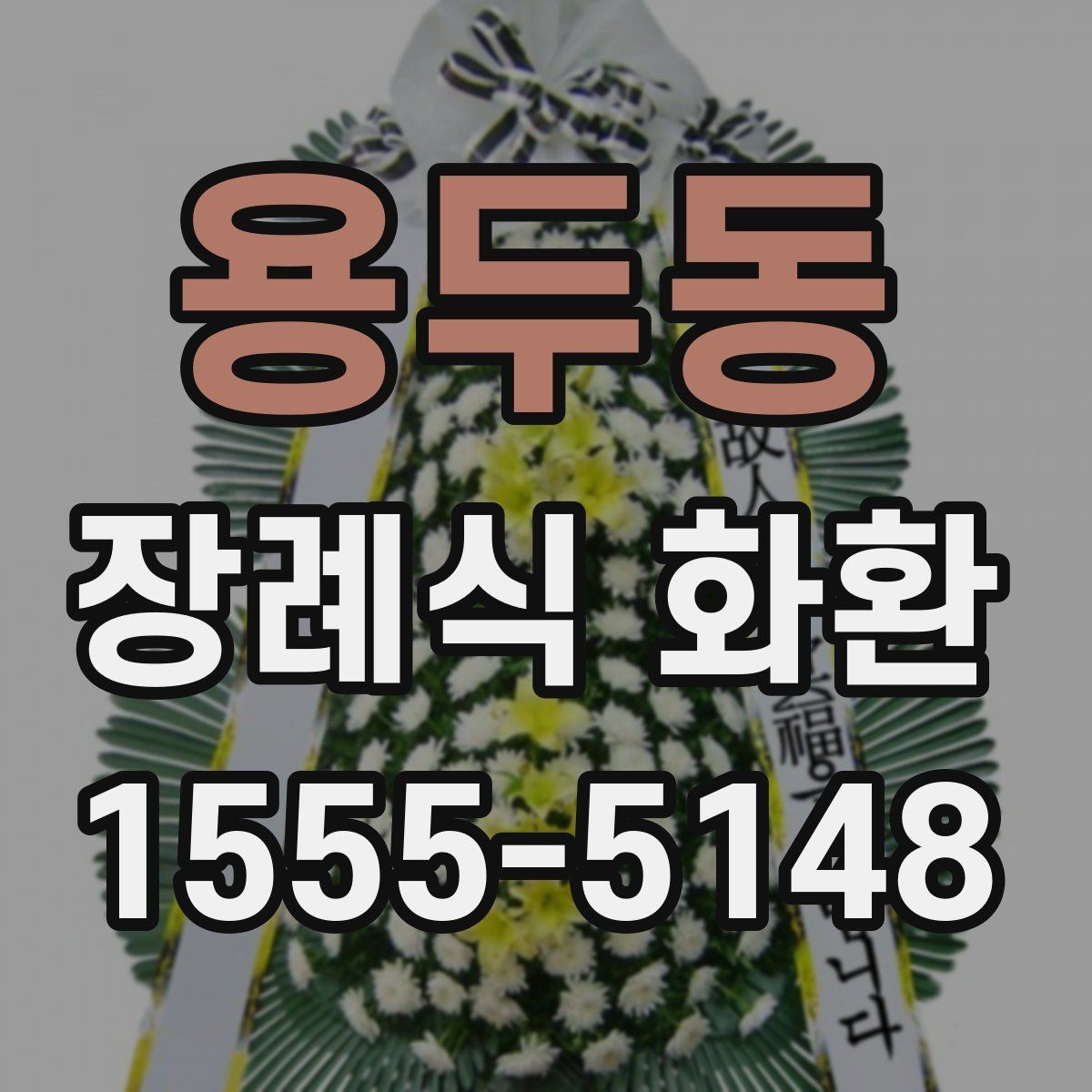 용두동 장례식 화환 보내는 절차를 간단히 정리