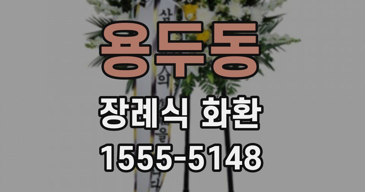용두동 장례식 화환