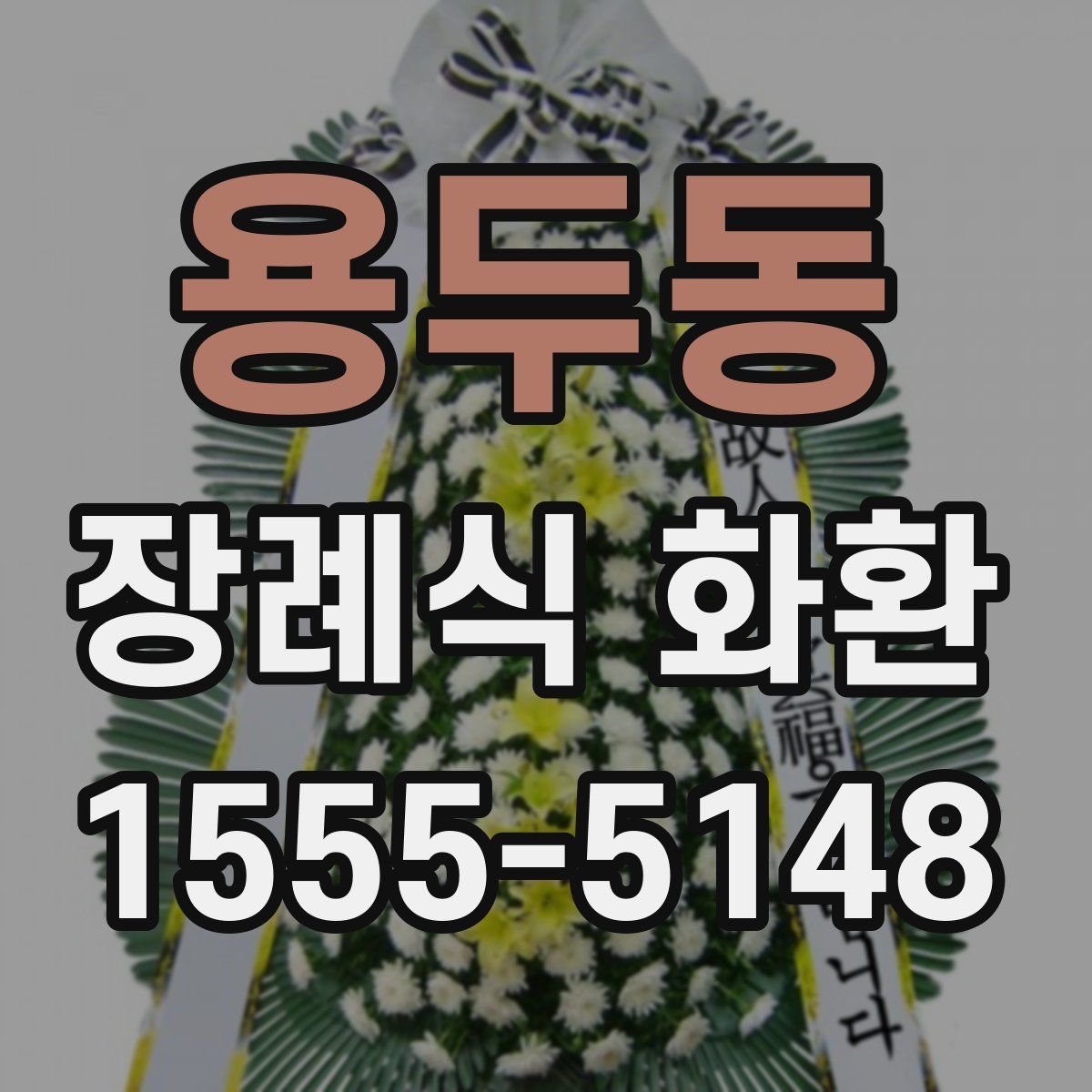 용두동 장례식 화환