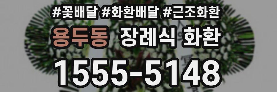 용두동 장례식 화환