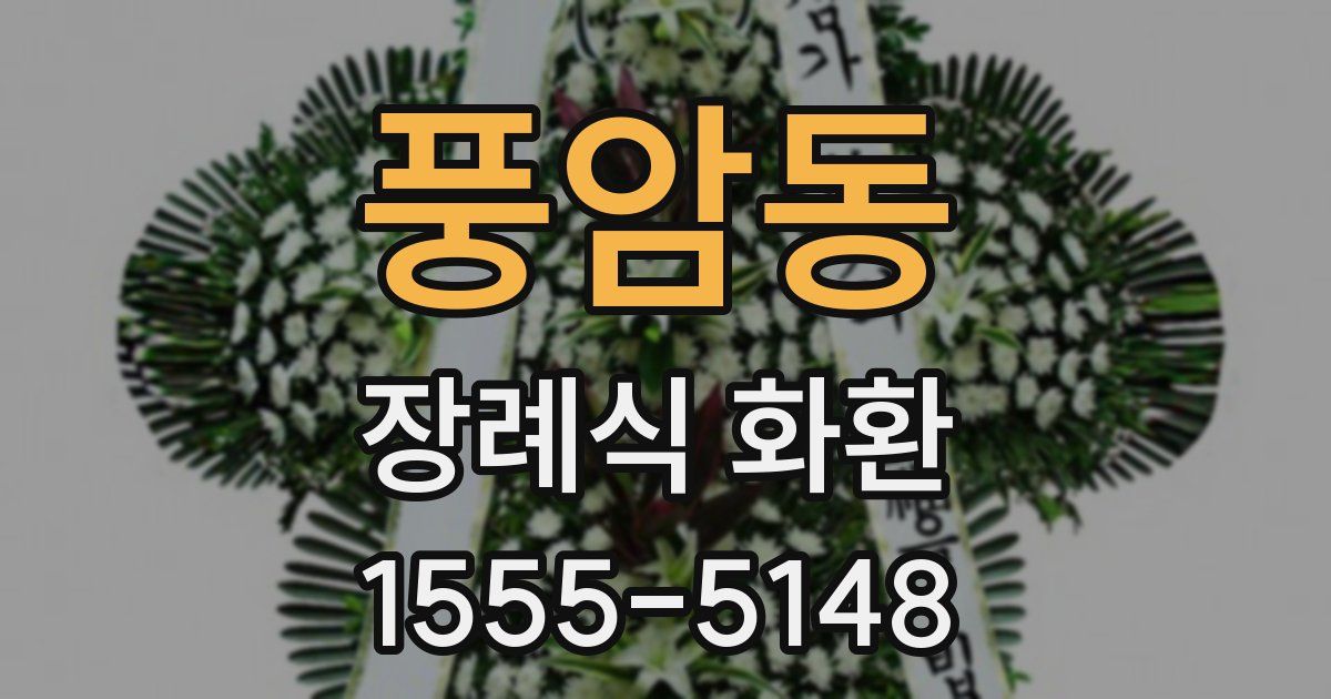 풍암동 장례식 화환