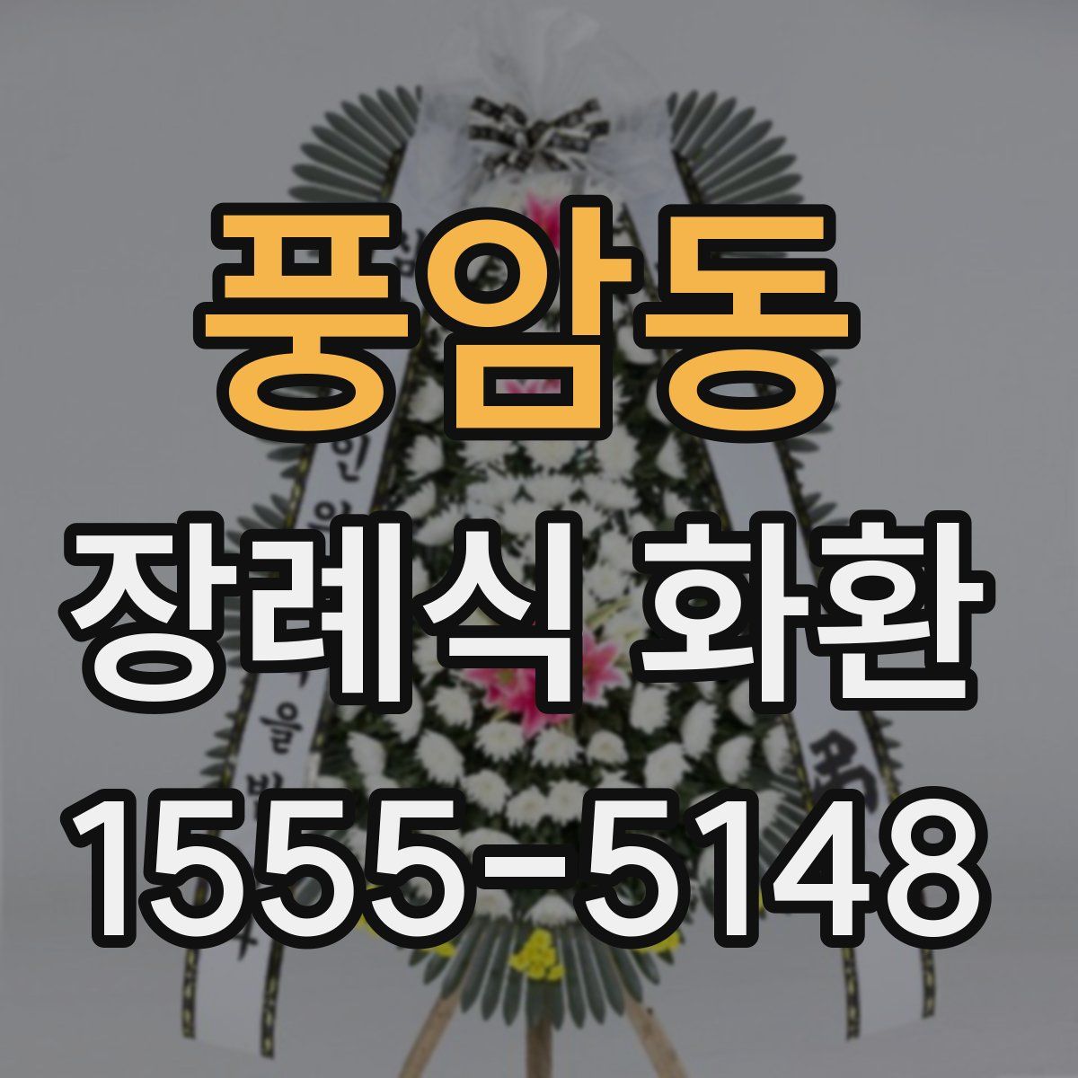 풍암동 장례식 화환