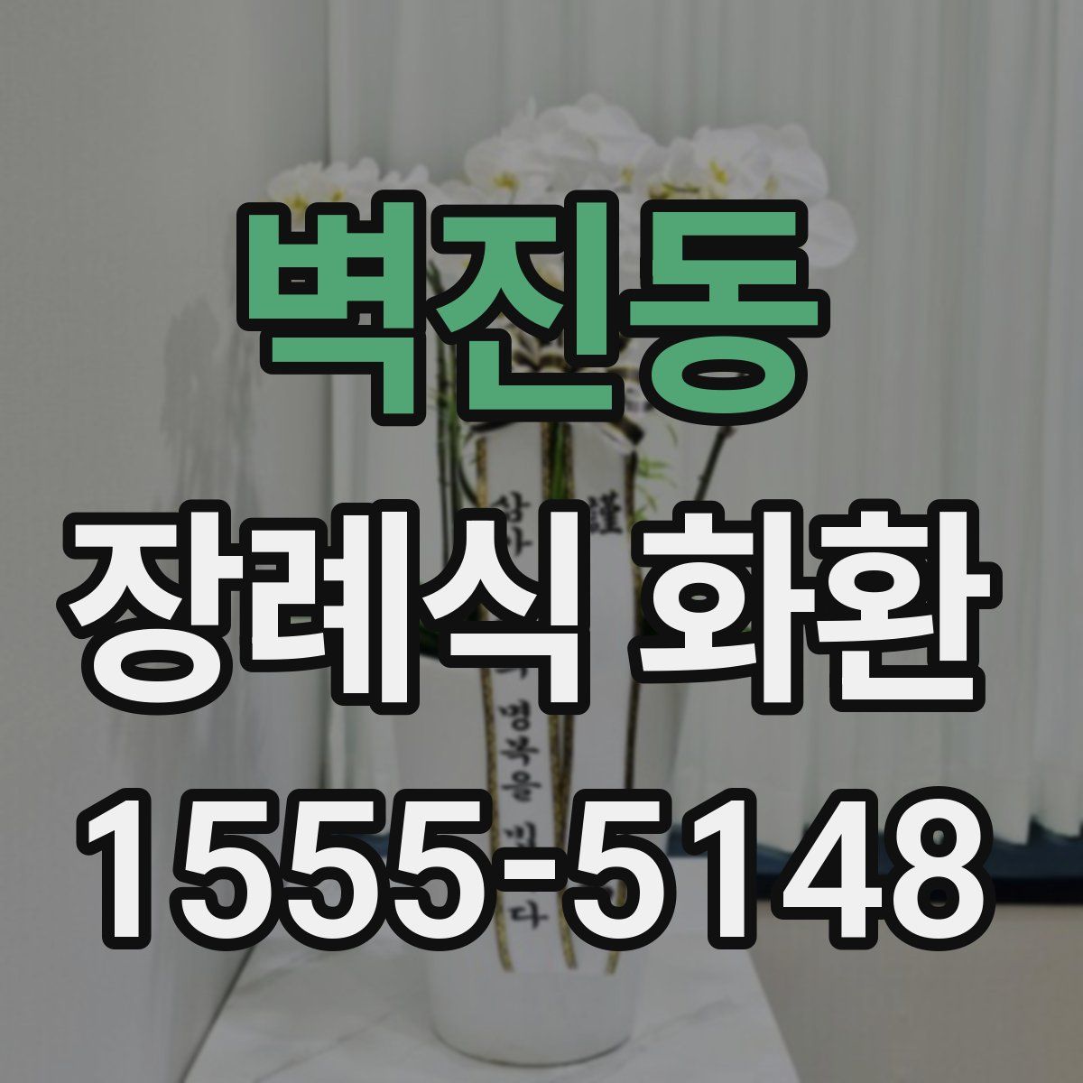 벽진동 장례식 화환