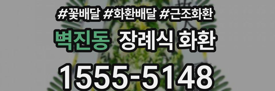 벽진동 장례식 화환