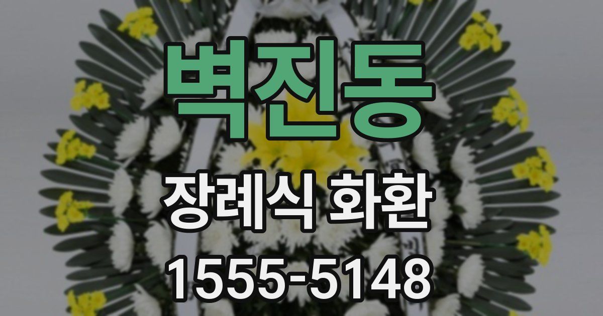 벽진동 장례식 화환