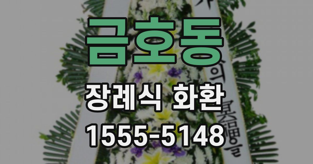 금호동 장례식 화환